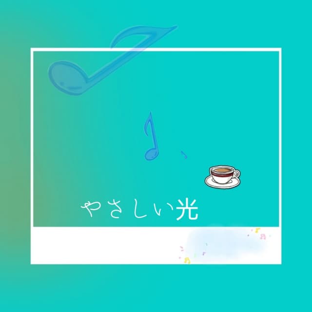 やさしい光 - BGM Zone
