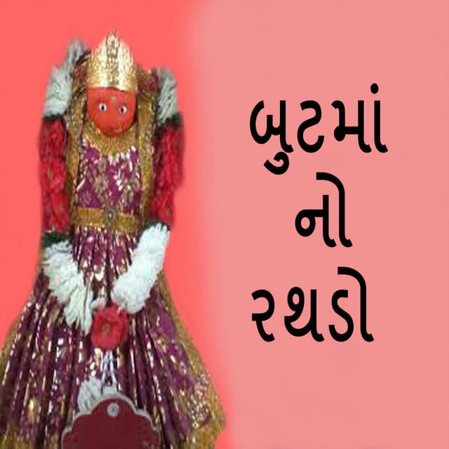 Butmaa No Rathdo - Gagan