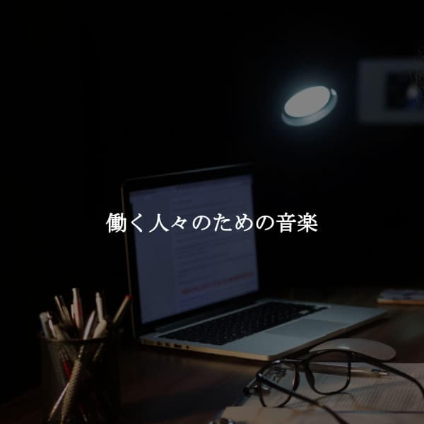 働く人々のための音楽 - Jazz Suave