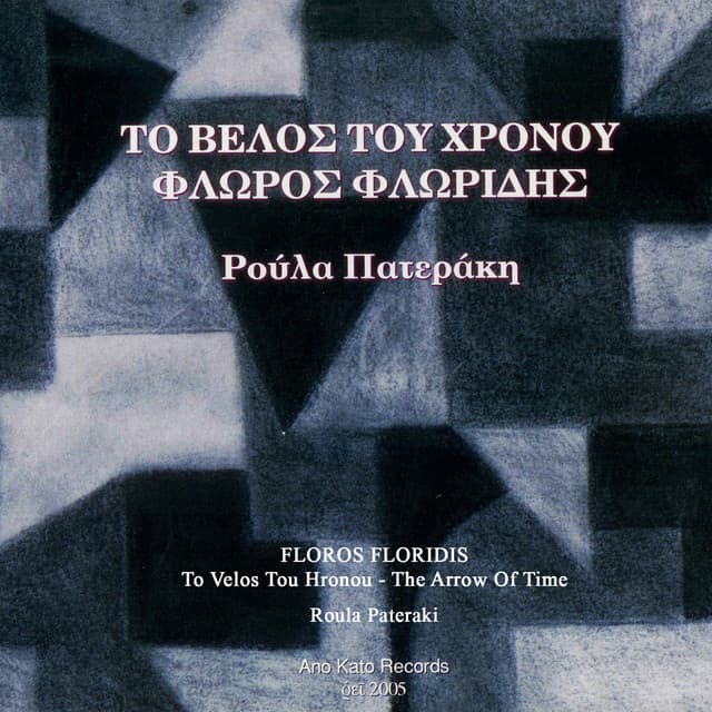 To Velos Tou Hronou - Floros Floridis