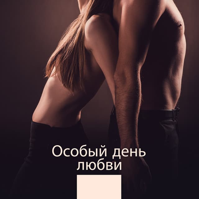 Особый день любви - Cafe Tantra Chill