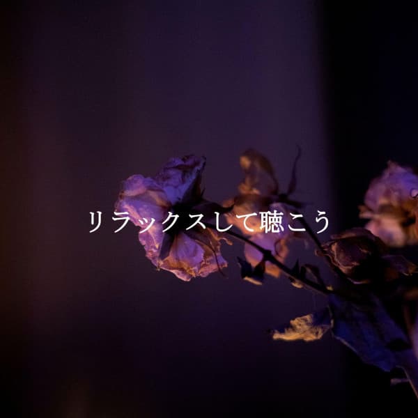 リラックスして聴こう - Office Background Music Playlists