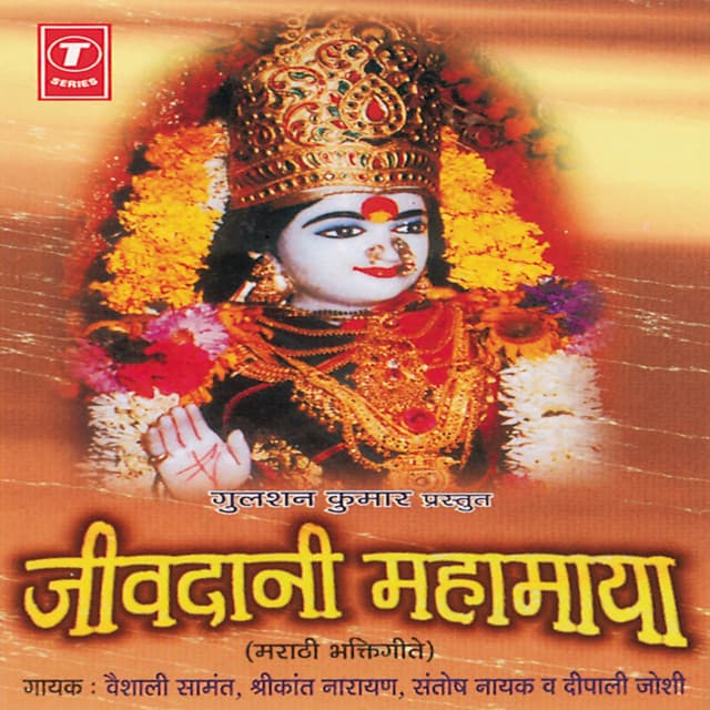 Jeevdani Mahamaya - Vaishali Samant