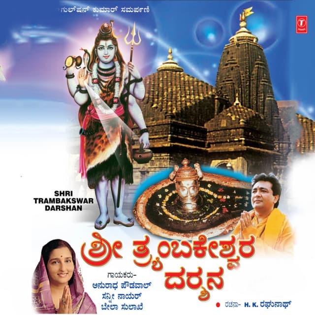 Jay Jay Shri Trambakswar - Sunny Nair