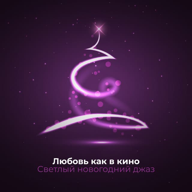Любовь как в кино:Светлый новогодний джаз, Радостные мотиви, Старый джаз - Late Night Music Paradise