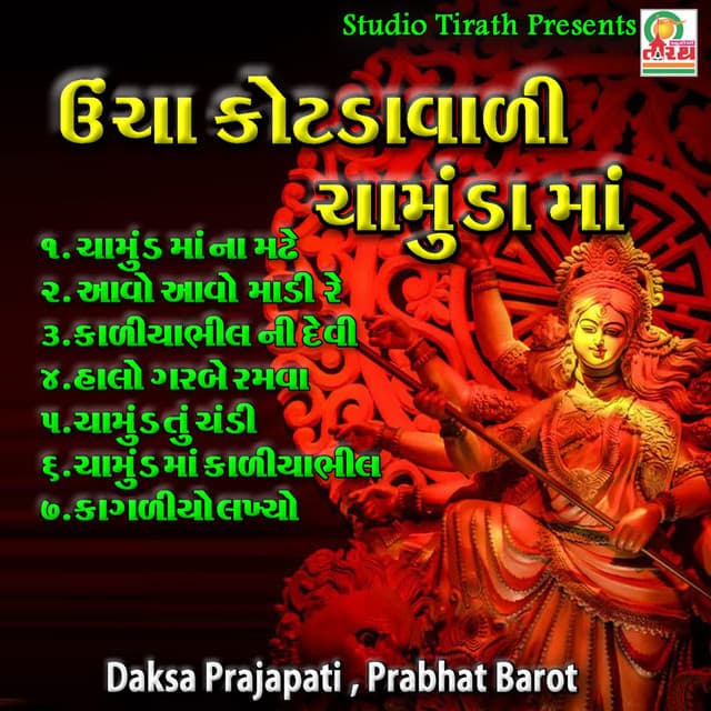 Ucha kotda vadi chamund maa - Manoj-Vimal