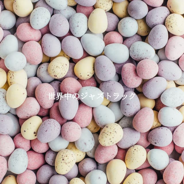 世界中のジャズトラック - Jazz Moods