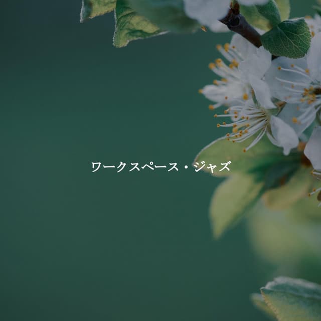 ワークスペース・ジャズ - Smooth Chill Playlist