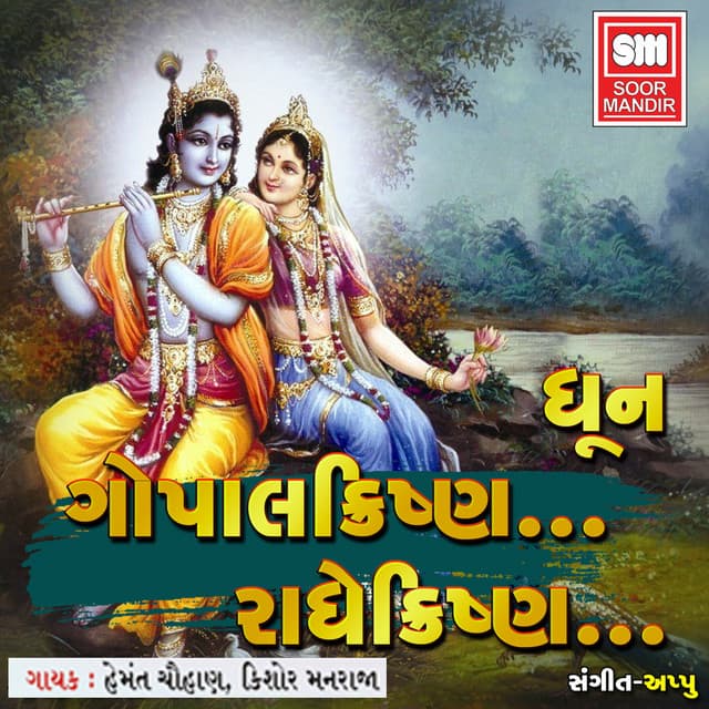 Gopal Krishna... Radhe Krishna... - Hemant Chauhan