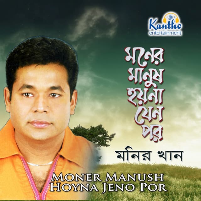 Moner Manush Hoyna Jeno Por - Monir Khan