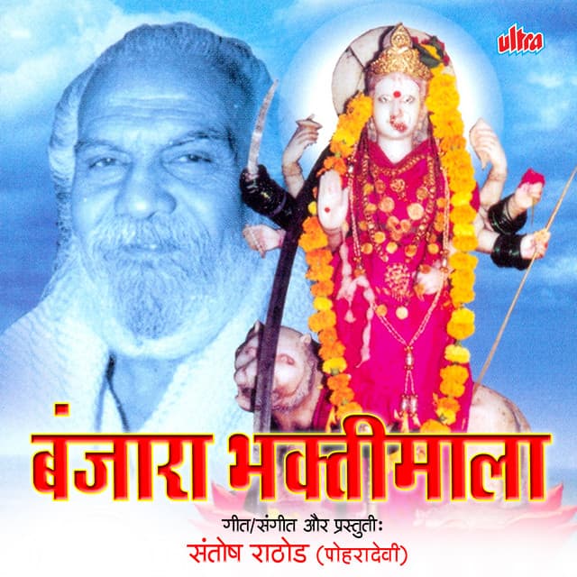 Banjara Bhaktimala - Shakuntala Jadhav