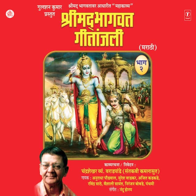 Shreemad Bhagwat Geetanjali - Anuradha Paudwal