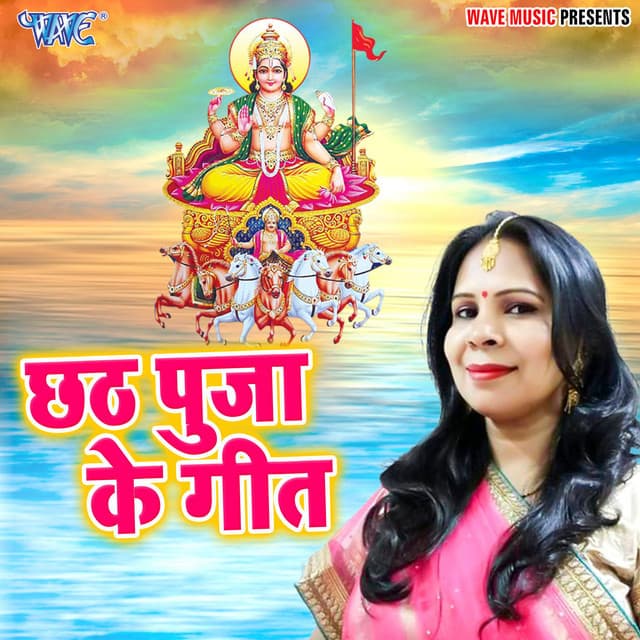 Chhath Puja Ke Geet - Indu Sonali