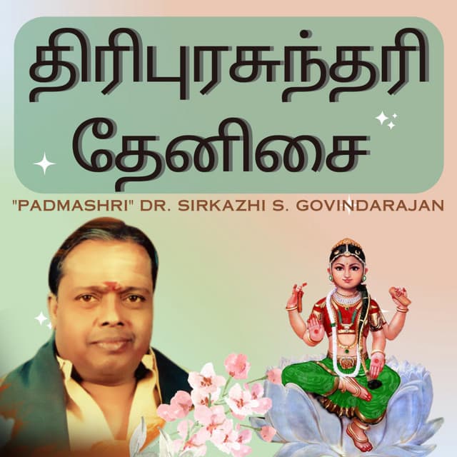 Thirupurasundari Thenisai | திரிபுரசுந்தரி தேனிசை - Sirkazhi Govindarajan