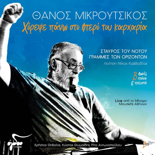 Horepse Pano Sto Ftero Tou Karharia - Thanos Mikroutsikos
