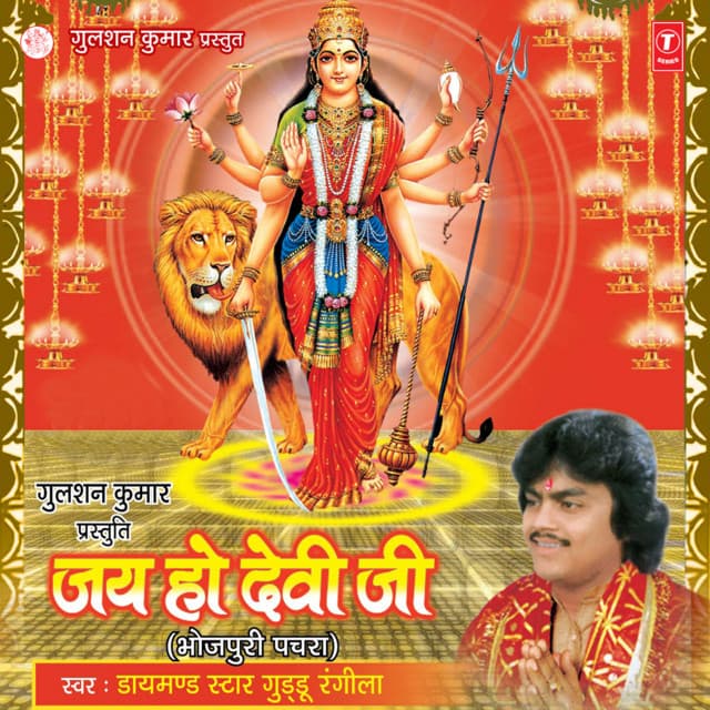 Jai Ho Devi Ji - Guddu Rangila