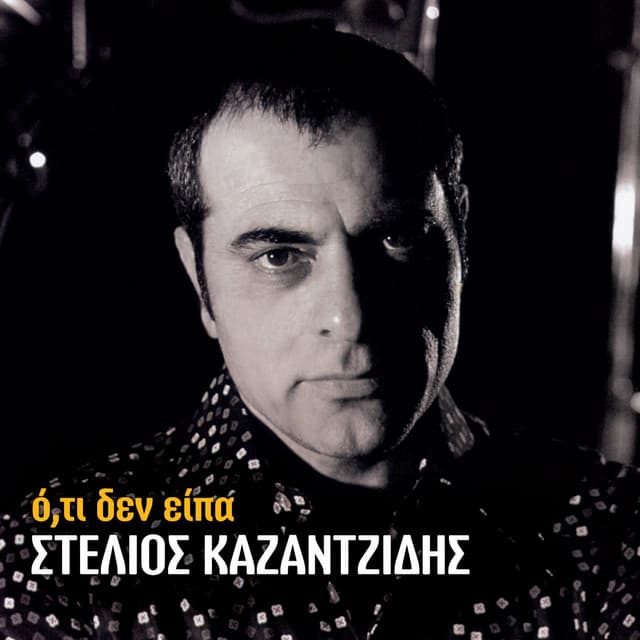 O, Ti Den Eipa - Stelios Kazantzidis