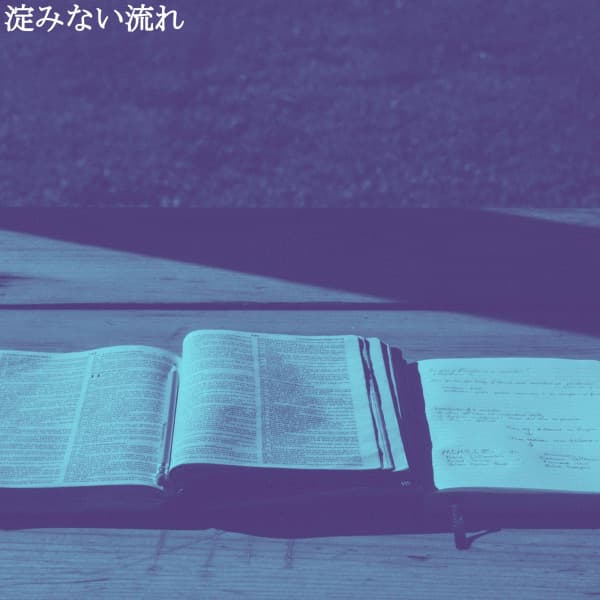 淀みない流れ - Fresh Jazz Cuts