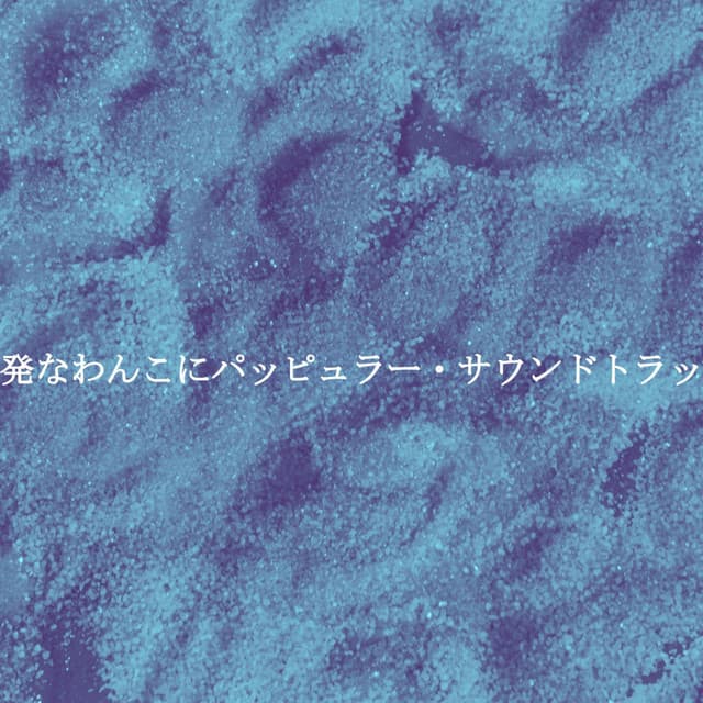 活発なわんこにパッピュラー・サウンドトラック - Spanish Guitar Playlist