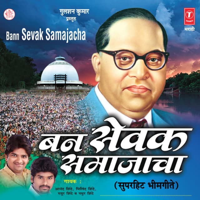 Ban Sevak Samajacha - Anand Shinde