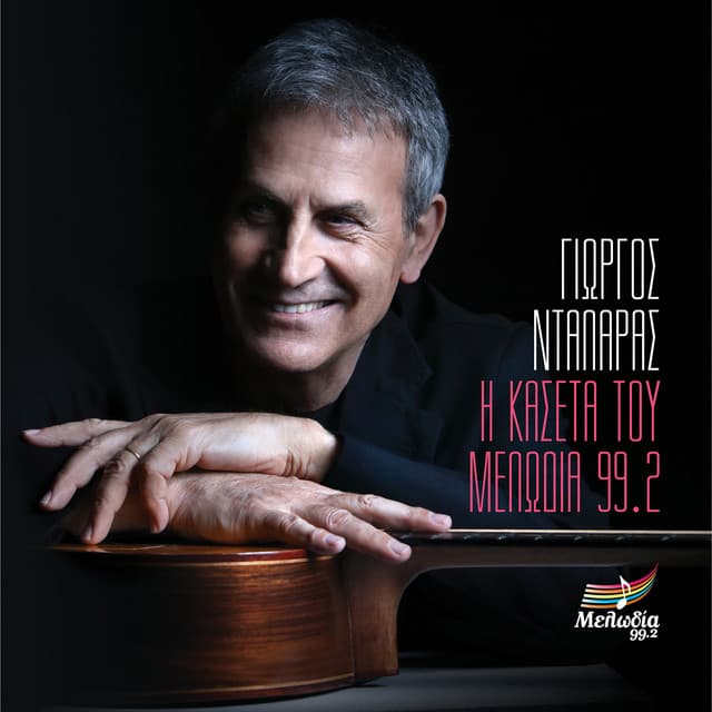 I Kaseta Tou Melodia - George Dalaras
