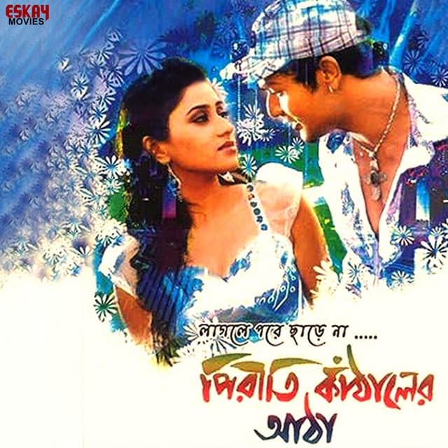 Piriti Kathaler Atha - Kalpana Patowary