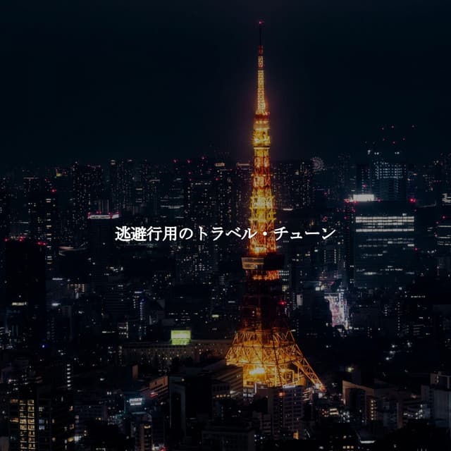 逃避行用のトラベル・チューン - Light Dinner Music