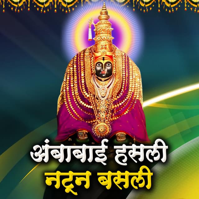 Ambabai Hasli Natun Basli - Kamlesh Jadhav