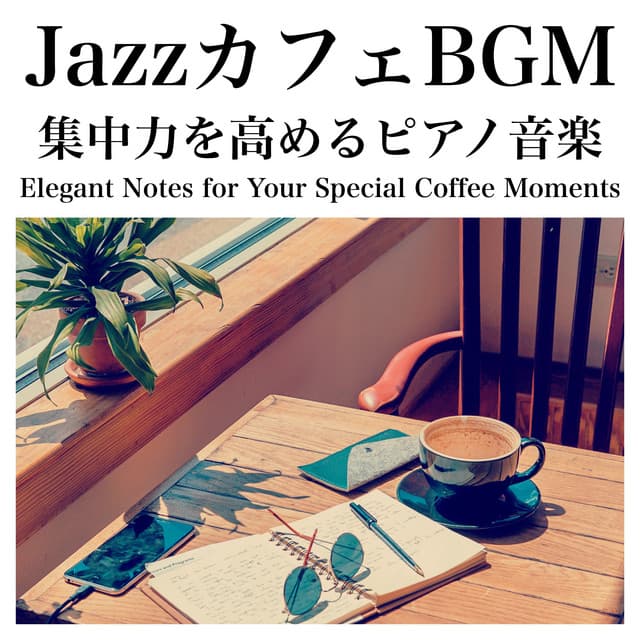Piano music that enhances concentration JAZZ Cafe BGM ELEGANT NOTES FOR YOUR SPECIAL COFFEE MOMENTS - Relaxing Cafe Music BGM 335