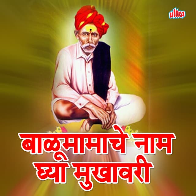 Balu Mamache Naam Ghya Mukhavari - Shrikrishna Sawant