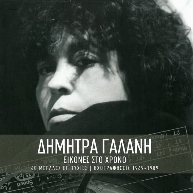 Ikones Sto Hrono - Dimitra Galani