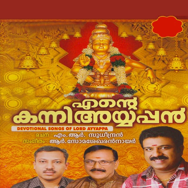Ente Kanni Ayyappan - K. S. Harisankar