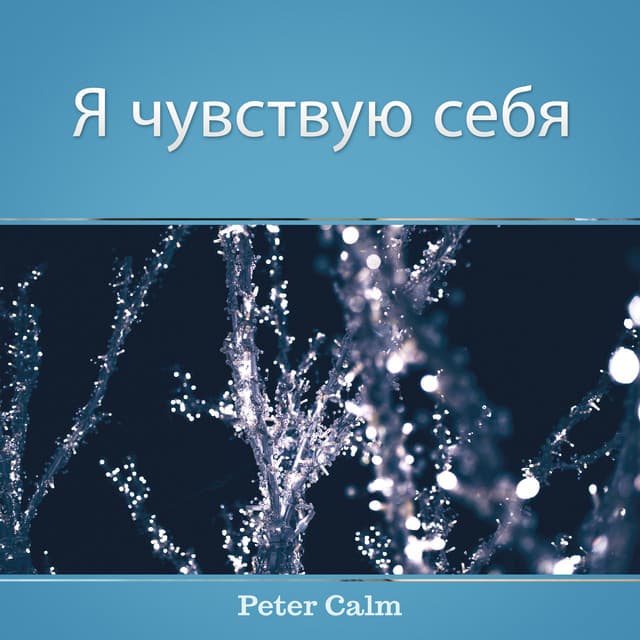 Я чувствую себя - Peter Calm