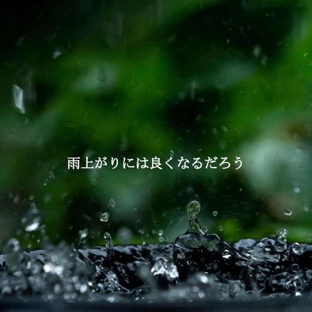 雨上がりには良くなるだろう - Kaffeehaus Jazz