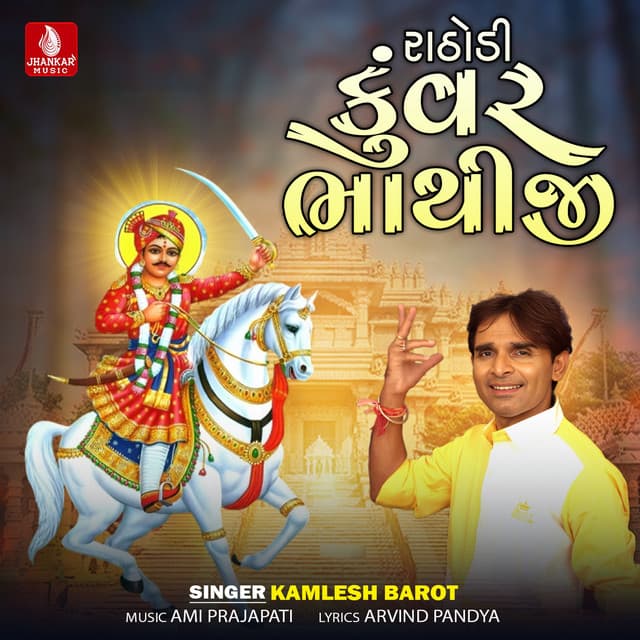 Rathodi Kuvar Bhathiji - Kamlesh Barot