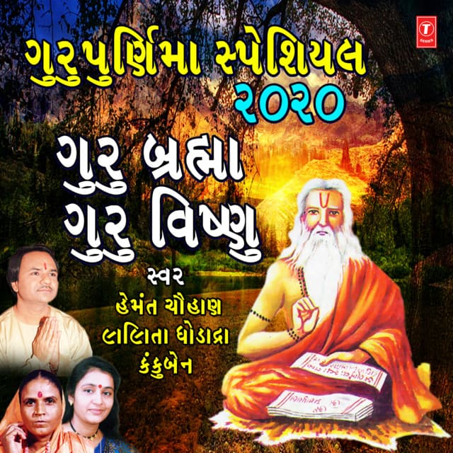 Gurupurnima Special 2020 - Guru Bramha Guru Visnu - Hemant Chauhan