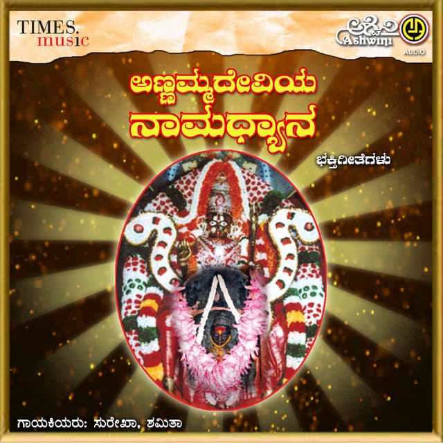 Annammadeviya Namadhyana - Surekha