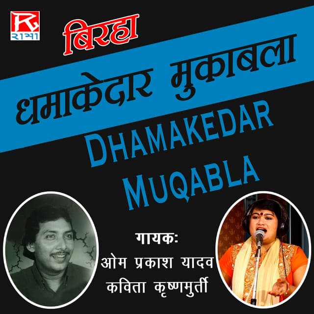 Dhamakedar Muqabla - Om Prakash Yadav