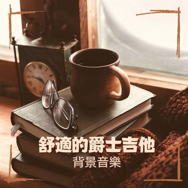 早晨音乐