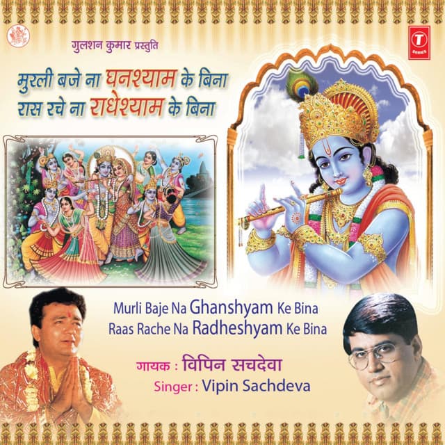 Murli Baje Na Ghanshyam Ke Bina Raas Rache Na Radheyshyam Ke Bina - Vipin Sachdeva
