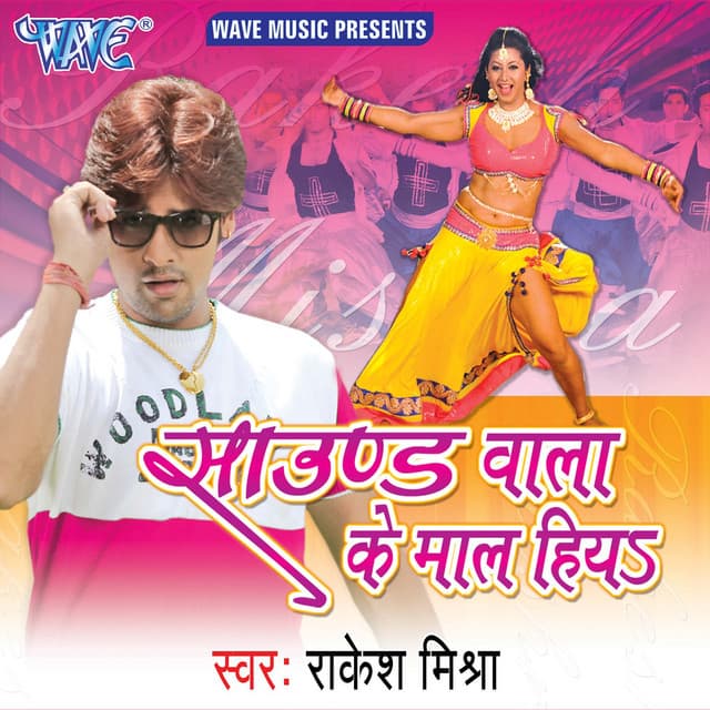 Sound Wala Ke Maal Hiya - Rakesh Mishra