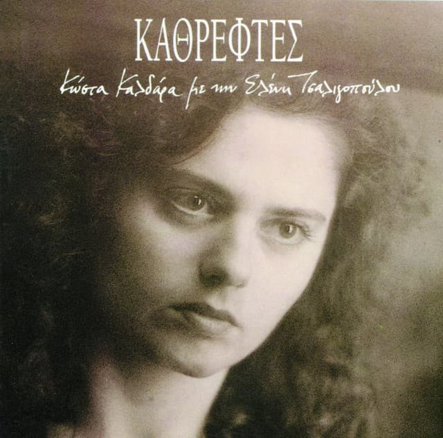 Kathreftes - Eleni Tsaligopoulou