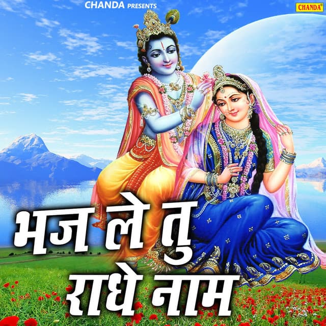 Bhaj Le Tu Radhe Naam - Ram Kumar Lakha