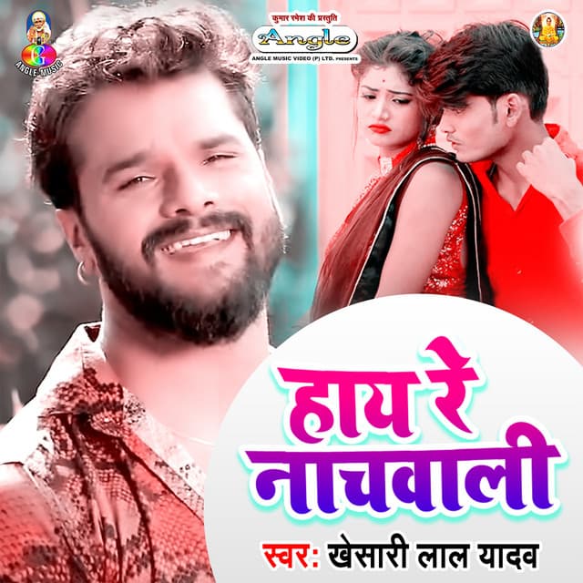 Hay Re Nachwali - Khesari Lal Yadav