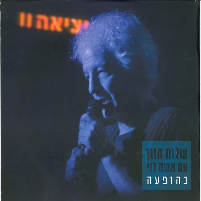 יציאה 2 - Shalom Hanoch