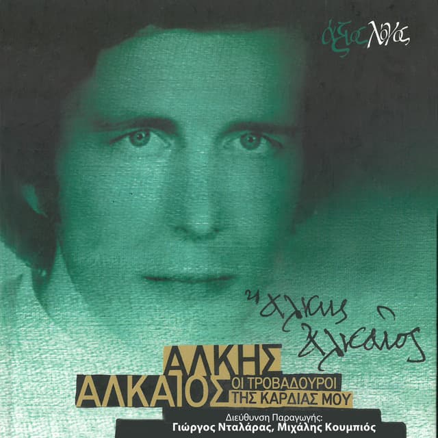 Alkis Alkaios