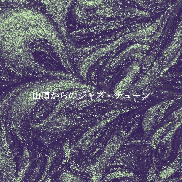 山頂からのジャズ・チューン - Musique de Piano Classiques