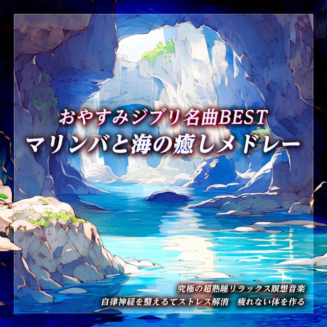 おやすみジブリ名曲BEST・マリンバと海の癒しメドレー　自然音でぐっすり眠る癒しの睡眠導入音楽　瞑想によるリラクゼーションで早く眠る　寝落ちBGM - Chill Out Children Dreams