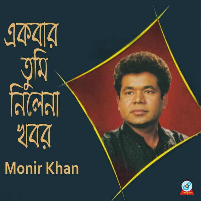 Ekbar Tumi Nilena Khobor - Monir Khan