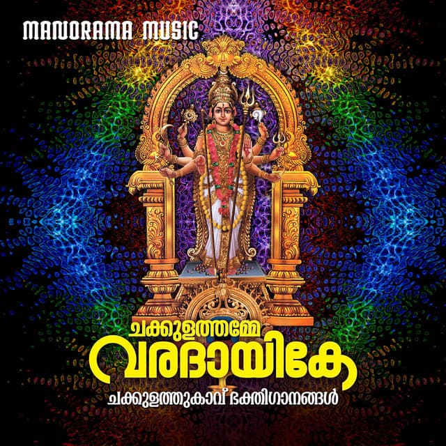 Chakkulathamme Varadayike - Sindhu Premkumar